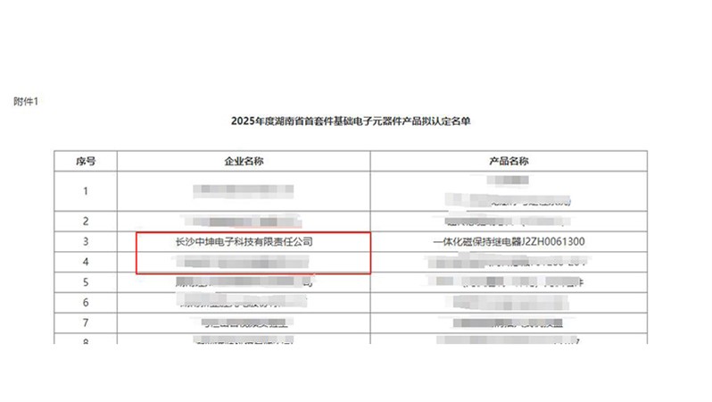 喜報！中坤電子通過湖南省首套件基礎電子元器件產品認定